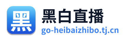 黑白直播